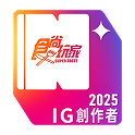 食尚玩家 IG創作者