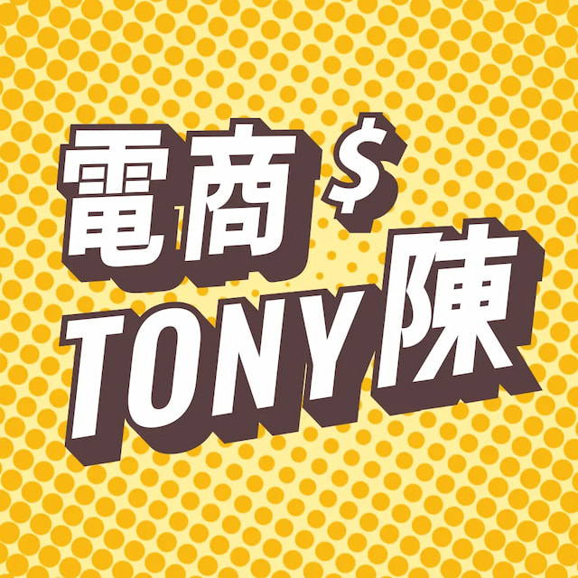 電商Tony陳