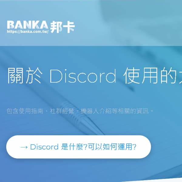 關於 Discord 使用的大小事