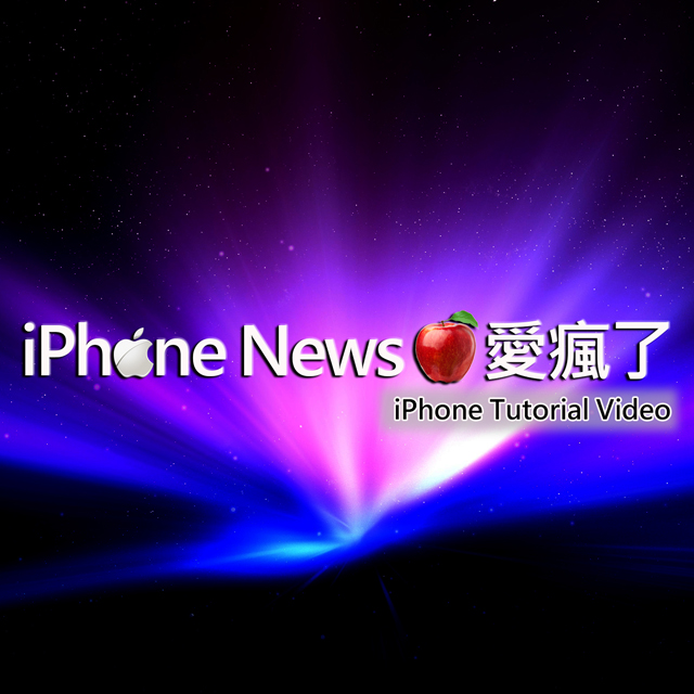 iPhone News 愛瘋了