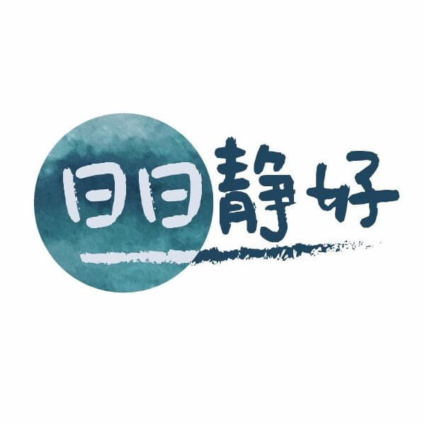 日日靜好