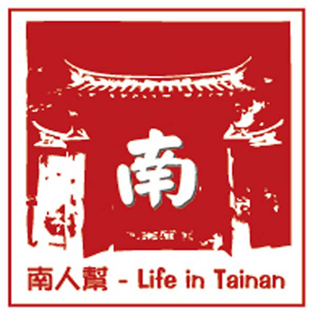 南人幫-Life in Tainan