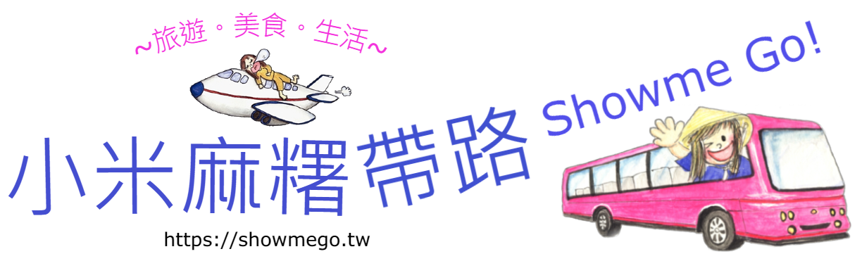 小米麻糬帶路~旅遊美食生活