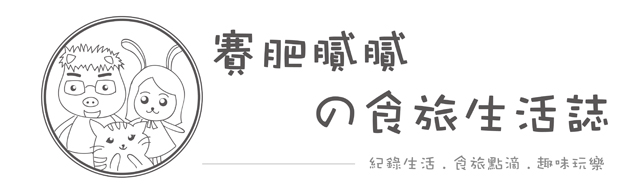 賽肥膩膩の娛樂生活誌